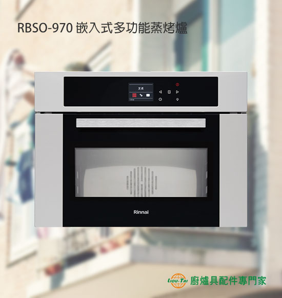 RBSO-970 嵌入式多功能蒸烤爐